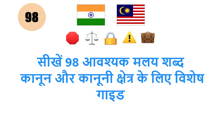 सीखें 98 आवश्यक मलय शब्द: कानून और कानूनी क्षेत्र के लिए विशेष गाइड